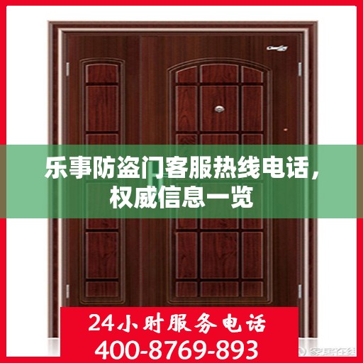 乐事防盗门客服热线电话，权威信息一览
