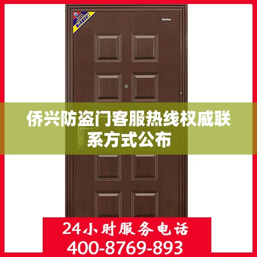 侨兴防盗门客服热线权威联系方式公布
