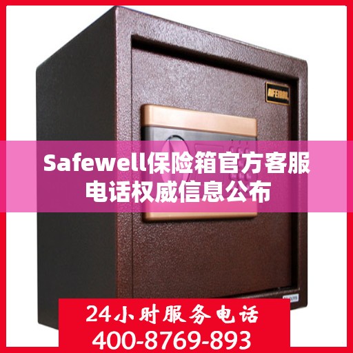 Safewell保险箱官方客服电话权威信息公布