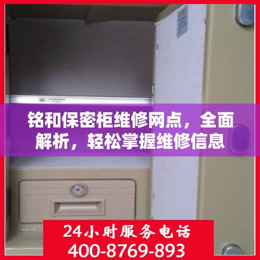 铭和保密柜维修网点，全面解析，轻松掌握维修信息