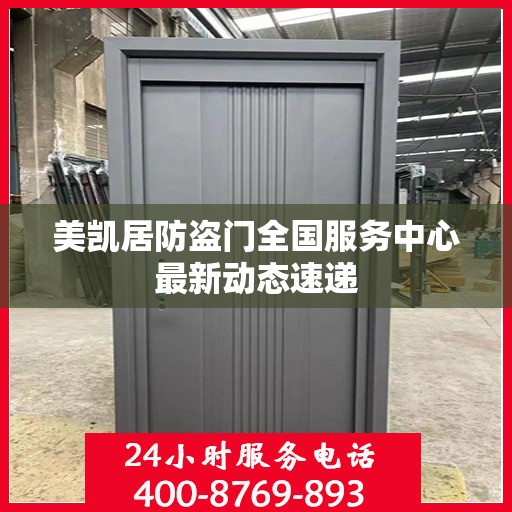 美凯居防盗门全国服务中心最新动态速递