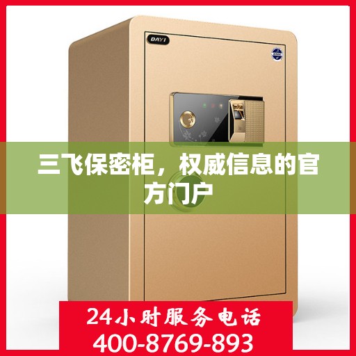 三飞保密柜，权威信息的官方门户