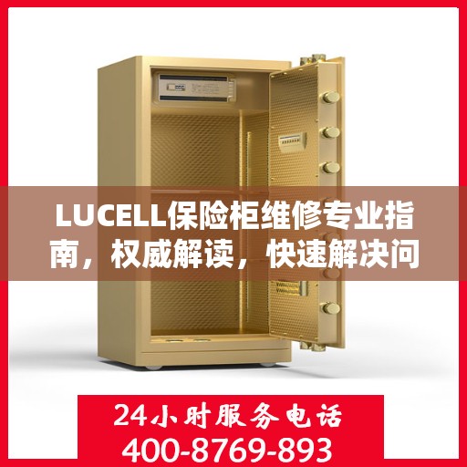 LUCELL保险柜维修专业指南，权威解读，快速解决问题