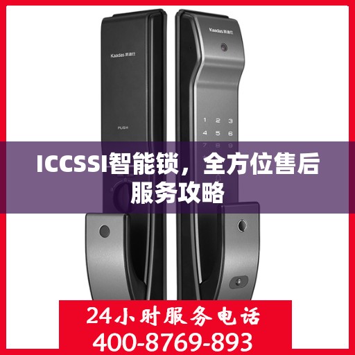 ICCSSI智能锁，全方位售后服务攻略