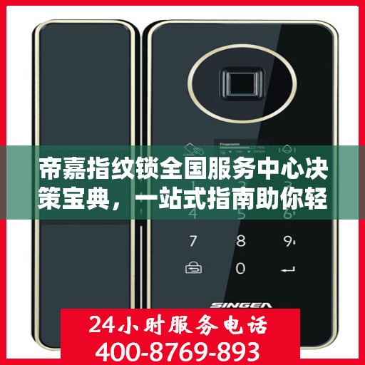 帝嘉指纹锁全国服务中心决策宝典，一站式指南助你轻松决策！