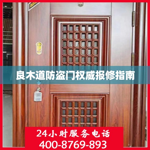良木道防盗门权威报修指南