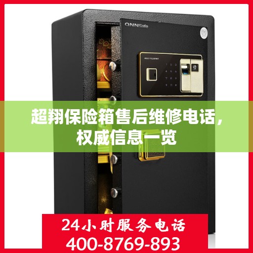 超翔保险箱售后维修电话，权威信息一览