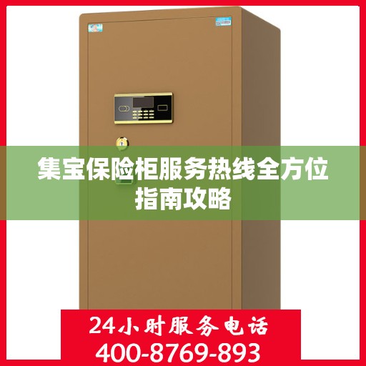 集宝保险柜服务热线全方位指南攻略