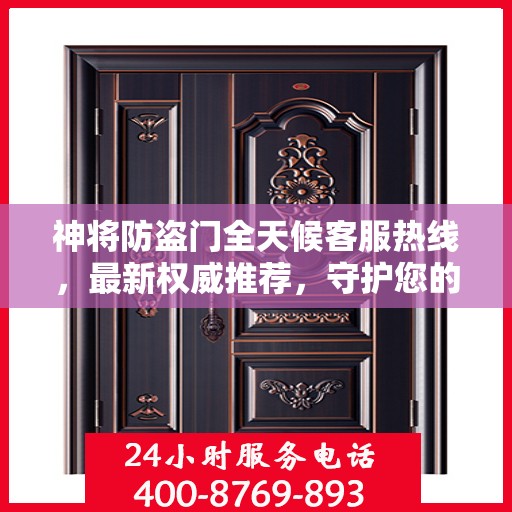 神将防盗门全天候客服热线，最新权威推荐，守护您的安全门户