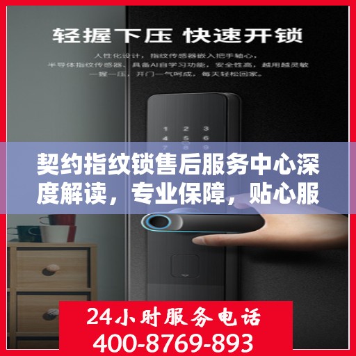 契约指纹锁售后服务中心深度解读，专业保障，贴心服务