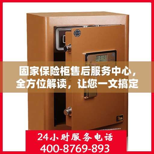 固家保险柜售后服务中心，全方位解读，让您一文搞定！