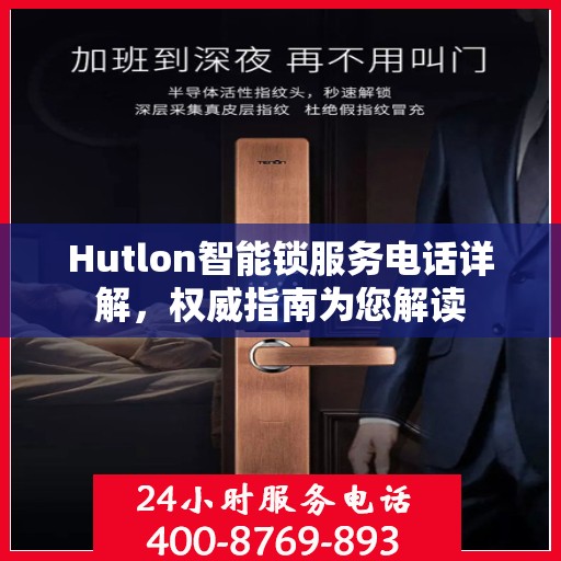 Hutlon智能锁服务电话详解，权威指南为您解读