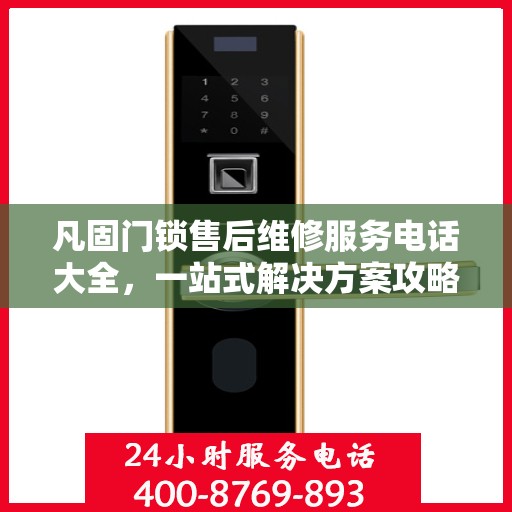 凡固门锁售后维修服务电话大全，一站式解决方案攻略