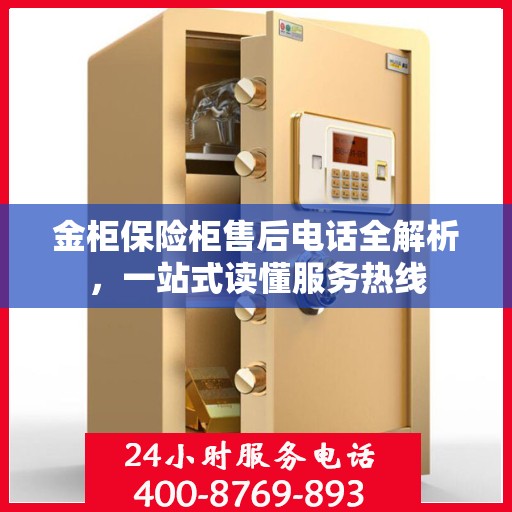 金柜保险柜售后电话全解析，一站式读懂服务热线