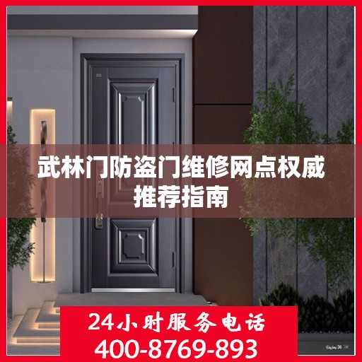 武林门防盗门维修网点权威推荐指南