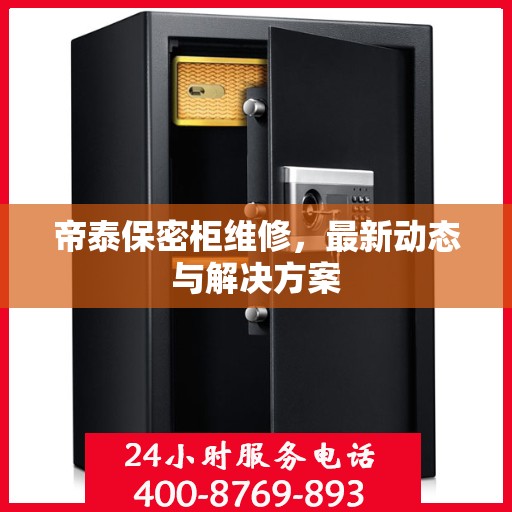 帝泰保密柜维修，最新动态与解决方案