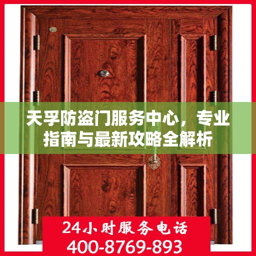 天孚防盗门服务中心，专业指南与最新攻略全解析