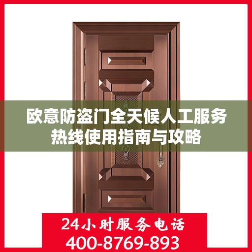 欧意防盗门全天候人工服务热线使用指南与攻略