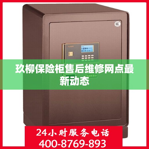 玖柳保险柜售后维修网点最新动态