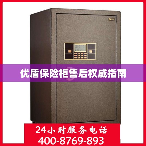 优盾保险柜售后权威指南