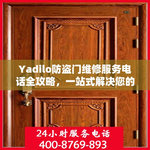 Yadilo防盗门维修服务电话全攻略，一站式解决您的维修需求