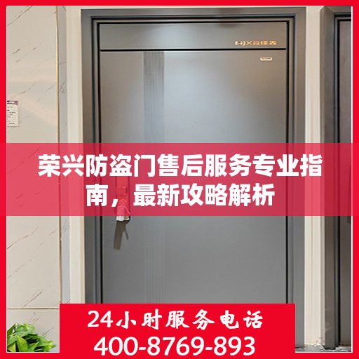 荣兴防盗门售后服务专业指南，最新攻略解析