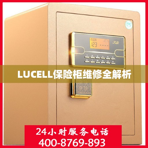 LUCELL保险柜维修全解析