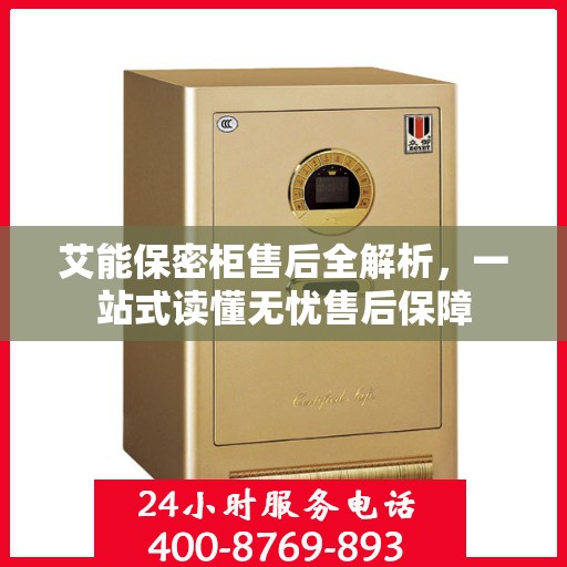 艾能保密柜售后全解析，一站式读懂无忧售后保障