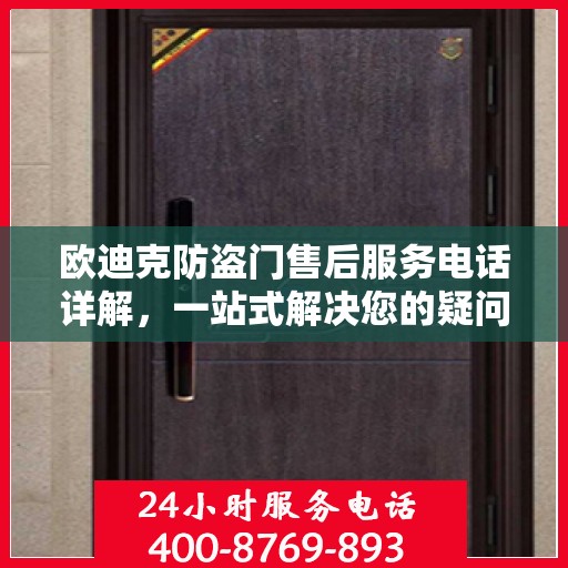 欧迪克防盗门售后服务电话详解，一站式解决您的疑问和需求