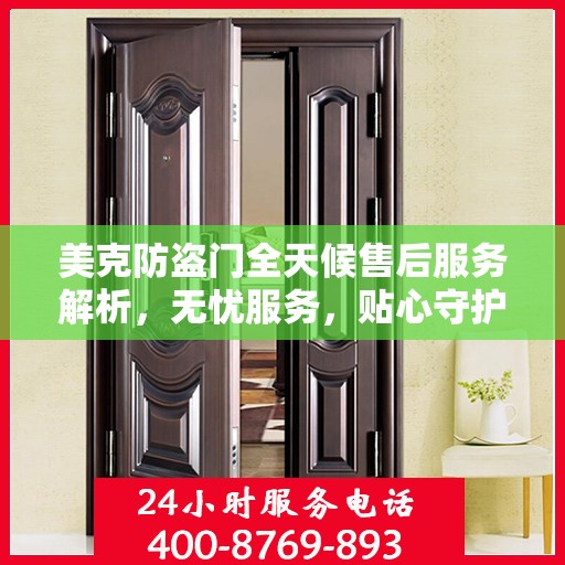 美克防盗门全天候售后服务解析，无忧服务，贴心守护