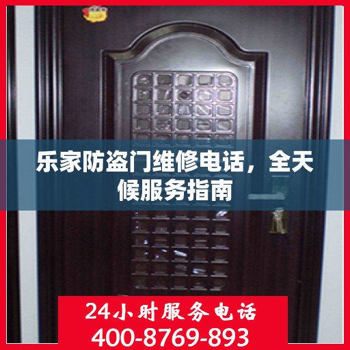 乐家防盗门维修电话，全天候服务指南