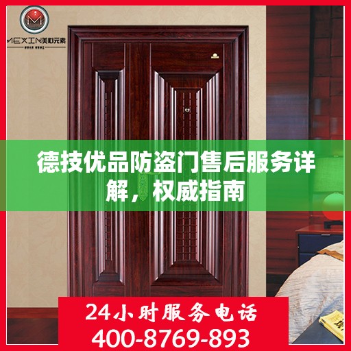 德技优品防盗门售后服务详解，权威指南