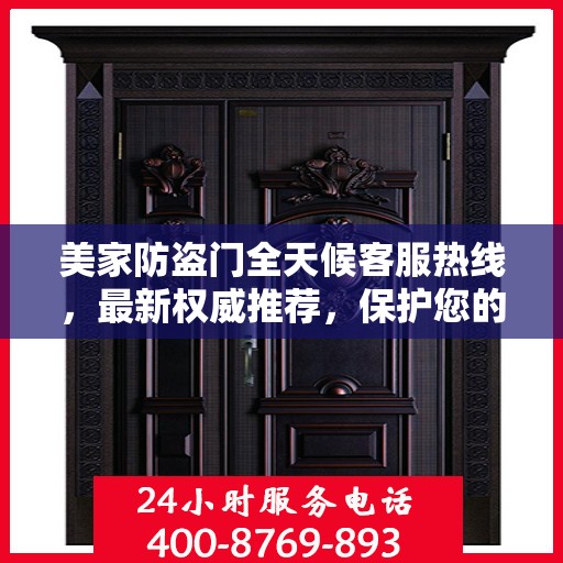 美家防盗门全天候客服热线，最新权威推荐，保护您的安全之门