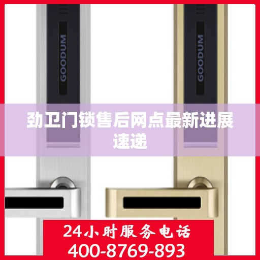 劲卫门锁售后网点最新进展速递