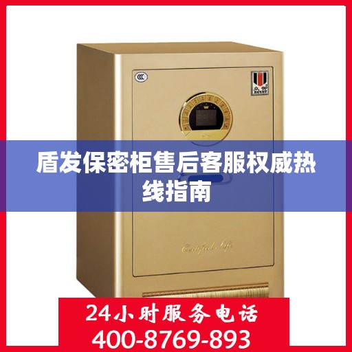 盾发保密柜售后客服权威热线指南