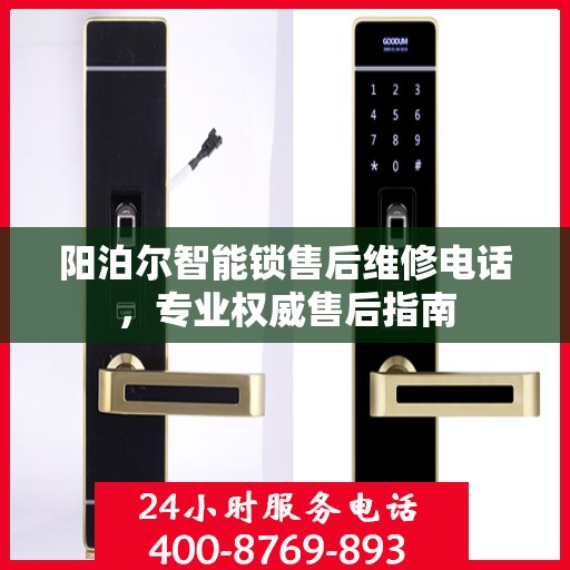 阳泊尔智能锁售后维修电话，专业权威售后指南
