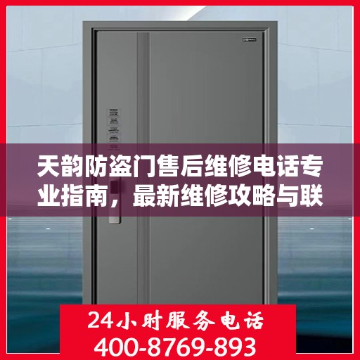 天韵防盗门售后维修电话专业指南，最新维修攻略与联系方式全解析