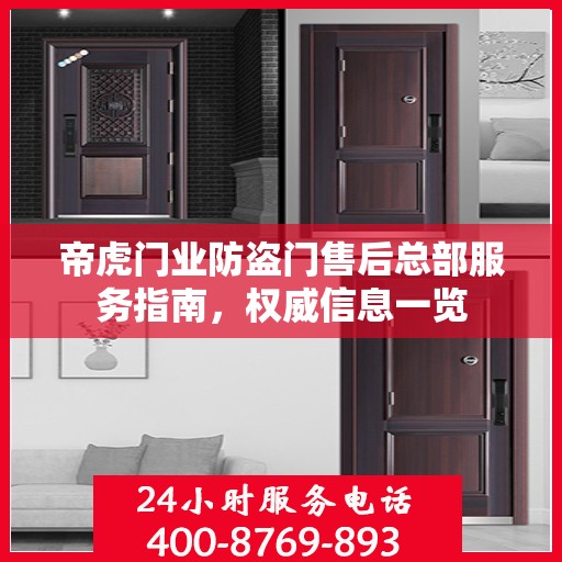 帝虎门业防盗门售后总部服务指南，权威信息一览