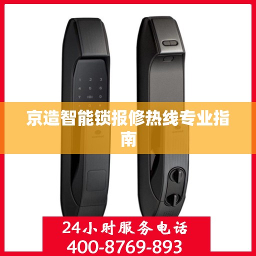 京造智能锁报修热线专业指南