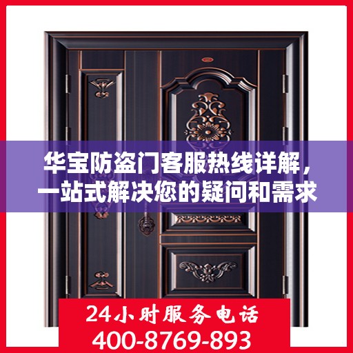 华宝防盗门客服热线详解，一站式解决您的疑问和需求