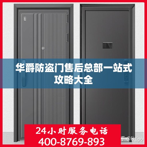 华爵防盗门售后总部一站式攻略大全