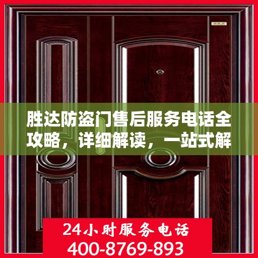 胜达防盗门售后服务电话全攻略，详细解读，一站式解决方案