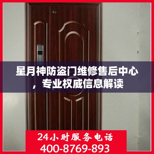 星月神防盗门维修售后中心，专业权威信息解读