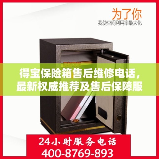 得宝保险箱售后维修电话，最新权威推荐及售后保障服务介绍