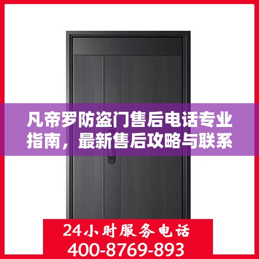 凡帝罗防盗门售后电话专业指南，最新售后攻略与联系方式速递