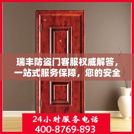 瑞丰防盗门客服权威解答，一站式服务保障，您的安全首选