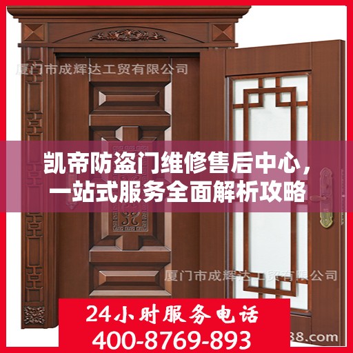 凯帝防盗门维修售后中心，一站式服务全面解析攻略