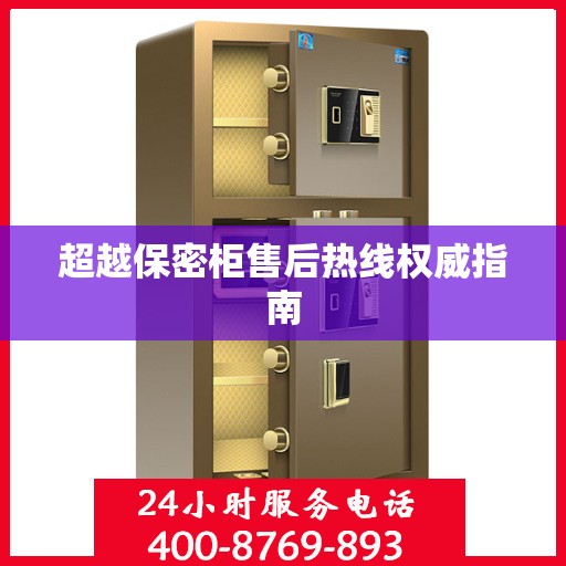 超越保密柜售后热线权威指南