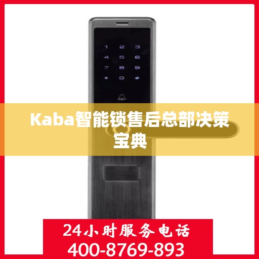 Kaba智能锁售后总部决策宝典