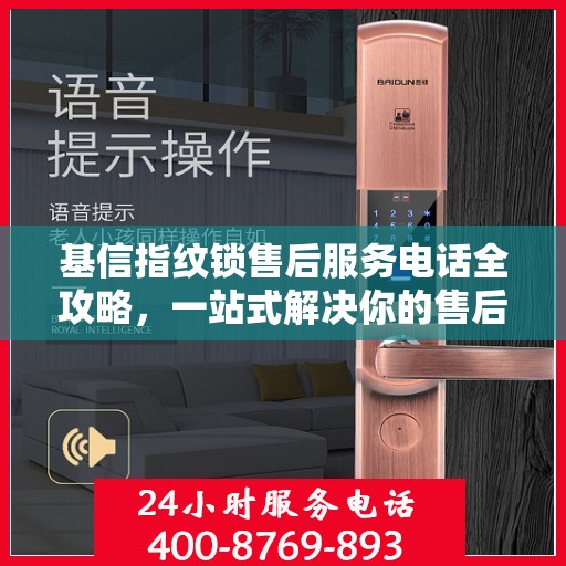 基信指纹锁售后服务电话全攻略，一站式解决你的售后需求